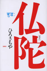 仏陀　ひろさちや/著