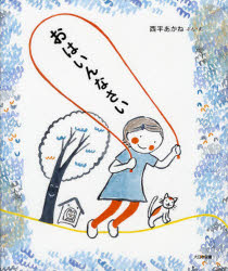 おはいんなさい 西平あかね/ぶん・え