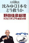 沈みゆく日本をどう救うか 野田佳彦総理のスピリチュアル総合分析 大川隆法/著