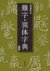 ■ISBN:9784336054517★日時指定・銀行振込をお受けできない商品になりますタイトル【新品】難字・異体字典　新装版　有賀要延/編ふりがななんじいたいじてん発売日201109出版社国書刊行会ISBN9784336054517大きさ567P　22cm著者名有賀要延/編