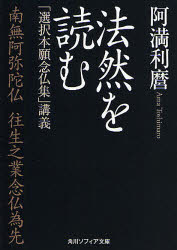 法然を読む 「選択本願念仏集」講義 阿満利麿/〔著〕