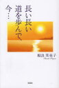 長い長い道を歩んで、今… 相良芙美子/著