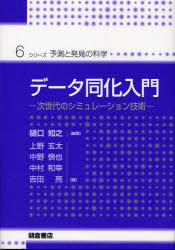 データ同化入門 次世代のシミュレーション技術 樋口知之/編著 上野玄太/著 中野慎也/著 中村和幸/著 吉田亮/著