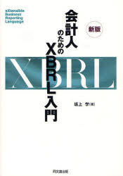 ■ISBN:9784495189327★日時指定・銀行振込をお受けできない商品になりますタイトル会計人のためのXBRL入門　坂上学/著ふりがなかいけいじんのためのえつくすび−あ−るえるにゆうもん発売日201109出版社同文舘出版ISBN9784495189327大きさ253P　21cm著者名坂上学/著