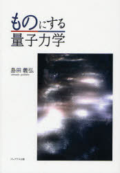 ものにする量子力学　島田義弘/著