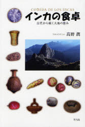 ■ISBN:9784582835458★日時指定・銀行振込をお受けできない商品になりますタイトルインカの食卓　古代から続く大地の恵み　高野潤/著ふりがないんかのしよくたくこだいからつずくだいちのめぐみ発売日201109出版社平凡社ISBN9784582835458大きさ235P　図版16P　20cm著者名高野潤/著