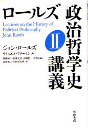 【新品】【本】ロールズ政治哲学史講義 2 ジョン・ロールズ/〔著〕 サミュエル・フリーマン/編 齋藤純一/訳 佐藤正志/訳 山岡龍一/訳 谷澤正嗣/訳 高山裕二/訳 小田川大典/訳