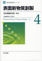 現代表面科学シリーズ 4 表面新物質創製 日本表面科学会/編集