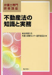 不動産法の知識と実務　東京弁護士会弁護士研修センター運営委員会/編