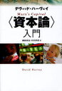 〈資本論〉入門 作品社 デヴィッド ハーヴェイ／著 森田成也／訳 中村好孝／訳