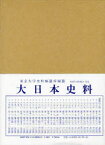 大日本史料 第8編之41 後土御門天皇 自延徳二年是歳至同年雜載 東京大学史料編纂所/編纂