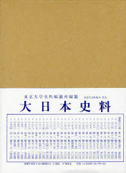 大日本史料 第8編之41 後土御門天皇 自延徳二年是歳至同年雜載 東京大学史料編纂所/編纂