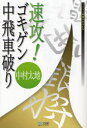 速攻!ゴキゲン中飛車破り 中村太地/著