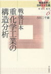 戦後世界と日本資本主義　歴史と現状　6　戦後日本重化学工業の構造分析　吉田　三千雄　著