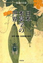 日本本草学の世界 自然・医薬・民俗語彙の探究 杉本つとむ/著