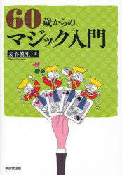 60歳からのマジック入門　麦谷眞里/著
