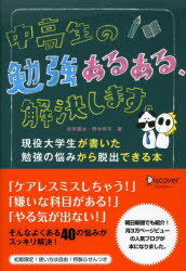 中高生の勉強あるある 解決します。 現役大学生が書いた勉強の悩みから脱出できる本 ディスカヴァー トゥエンティワン 池末翔太／著 野中祥平／著