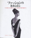 ファッションの意図を読む その背後にある意味とスタイルの謎を読み解き理解する ガイアブックス フィオーナ・フォルクス/著 山崎恵理子/訳