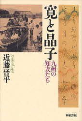 ■ISBN:9784757605985★日時指定・銀行振込をお受けできない商品になりますタイトル寛と晶子　九州の知友たち　近藤晉平/著ふりがなひろしとあきこきゆうしゆうのちゆうたちいずみせんしよ169発売日201109出版社和泉書院ISBN9784757605985大きさ168P　20cm著者名近藤晉平/著