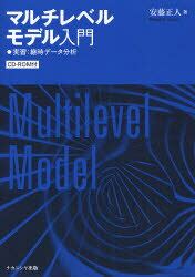 マルチレベルモデル入門 実習:継時データ分析 安藤正人/著