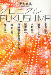 クロニクルFUKUSHIMA 青土社 大友良英／著 宇川直宏／共著 遠藤ミチロウ／共著 木村真三／共著 坂本龍一／共著 丹治博志／共著 丹治智恵子／共著 丹治宏大／共著 森彰一郎／共著 和合亮一／共著