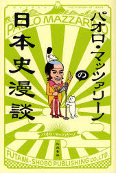 ■ISBN/JAN：9784576111308★日時指定をお受けできない商品になります商品情報商品名パオロ・マッツァリーノの日本史漫談　パオロ・マッツァリーノ/著フリガナパオロ　マツツアリ−ノ　ノ　ニホンシ　マンダン著者名パオロ・マッツァリーノ/著出版年月201110出版社二見書房大きさ293P　19cm