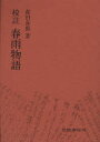 ■ISBN:9784305001337★日時指定・銀行振込をお受けできない商品になりますタイトル校註春雨物語　〔上田秋成/原著〕　森田喜郎/著ふりがなこうちゆうはるさめものがたり発売日201108出版社笠間書院ISBN9784305001337大きさ155P　21cm著者名〔上田秋成/原著〕　森田喜郎/著