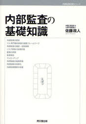 内部監査の基礎知識 佐藤政人/著