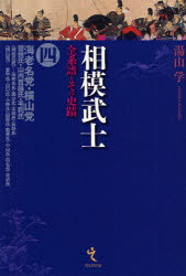相模武士 全系譜とその史蹟 4 海老名党・横山党 曽我氏・山内首藤氏・毛利氏 湯山学/著
