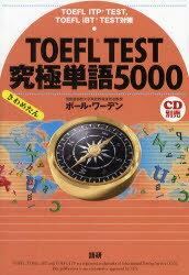 ■タイトルヨミ：トーフルテストキユウキヨクタンゴ5000TOEFLTEST■著者：P.ワーデン■著者ヨミ：ワーデンポールP■出版社：語研 TOEFL■ジャンル：語学 語学検定 TOEFL■シリーズ名：0■コメント：■発売日：2011/9/1→中古はこちら商品情報商品名TOEFL　TEST究極単語5000　P．ワーデンフリガナト−フル　テスト　キユウキヨク　タンゴ　5000　TOEFL　TEST著者名P．ワーデン出版年月201109出版社語研