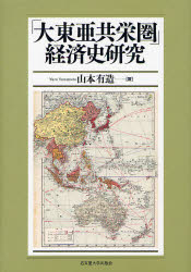 ■ISBN:9784815806804★日時指定・銀行振込をお受けできない商品になります商品情報商品名「大東亜共栄圏」経済史研究　山本有造/著フリガナダイトウア　キヨウエイケン　ケイザイシ　ケンキユウ著者名山本有造/著出版年月201109出版社名古屋大学出版会大きさ292P　22cm