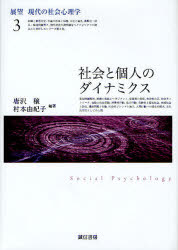 社会と個人のダイナミクス 唐沢穣/編著 村本由紀子/編著のサムネイル