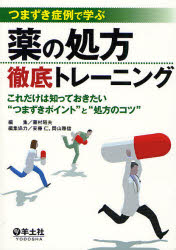 つまづき症例で学ぶ薬の処方徹底トレーニング これだけは知っておきたい“つまづきポイント”と“処方のコツ” 藤村昭夫/編集 安藤仁/編集協力 岡山雅信/編集協力