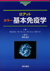 ロアットカラー基本免疫学 デルヴス/著 マーティン/著 バートン/著 ロアット/著 宮坂昌之/監訳