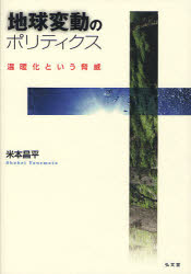 地球変動のポリティクス 温暖化という脅威 米本昌平/著
