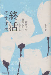 ■ISBN：9784495595319★日時指定をお受けできない商品になります商品情報商品名最期まで自分らしく生きる終活のすすめ　丸山学/著フリガナサイゴ　マデ　ジブンラシク　イキル　シユウカツ　ノ　ススメ　ドウ−　ブツクス　DO　BOOKS著者名丸山学/著出版年月201110出版社同文舘出版大きさ238P　19cm