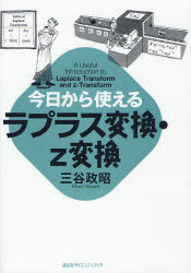 今日から使えるラプラス変換・z変換 三谷政昭/著