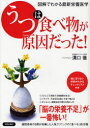 「うつ」は食べ物が原因だった! 図解でわかる最新栄養医学 青春出版社 溝口徹