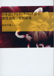 日本語とアムド・チベット語の使役表現の対照研究 札西才譲/著