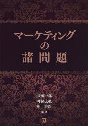 Marketing - マーケティングの諸問題　後藤一郎/編著　神保充弘/編著　申賢洙/編著