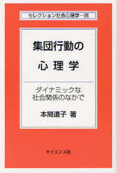 集団行動の心理学 ダイナミックな社会関係のなかで 本間道子/著