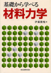 ■ISBN:9784627668416★日時指定・銀行振込をお受けできない商品になりますタイトル基礎から学べる材料力学　伊藤勝悦/著ふりがなきそからまなべるざいりようりきがく発売日201109出版社森北出版ISBN9784627668416大きさ169P　22cm著者名伊藤勝悦/著
