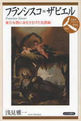 【新品】【本】フランシスコ=ザビエル　東方布教に身をささげた宣教師　浅見雅一/著