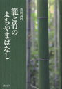 籠と竹のよもやまばなし 池田瓢阿/著