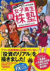 ■ISBN:9784478017081★日時指定・銀行振込をお受けできない商品になりますタイトル新女子高生株塾　株、FX、世界経済がマンガでわかる!　ホイチョイ・プロダクションズ/著ふりがなしんじよしこうせいかぶじゆくかぶえふえつくすせかいけいざいがまんがでわかる発売日201109出版社ダイヤモンド社ISBN9784478017081大きさ285P　26cm著者名ホイチョイ・プロダクションズ/著