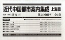 近代中国都市案内集成 上海篇 第2回配本 5巻セット 孫安石/監修・解説