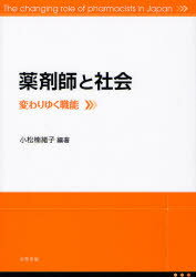 ■ジャンル：薬学＞薬学一般＞薬学一般■ISBN：9784779303067■商品名：薬剤師と社会 変わりゆく職能 小松楠緒子/編著★日時指定・銀行振込・コンビニ支払を承ることのできない商品になります商品情報商品名薬剤師と社会　変わりゆく職能　小松楠緒子/編著フリガナヤクザイシ　ト　シヤカイ　カワリユク　シヨクノウ著者名小松楠緒子/編著出版年月201110出版社北樹出版大きさ118P　26cm