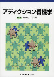 アディクション看護学 松下年子/編著 日下修一/編著