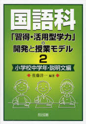 国語科「習得・活用型学力」の開発と授業モデル 2 小学校中学年・説明文編 佐藤洋一/編著