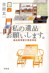 私の遺品お願いします。 遺品整理屋の事前相談 幻冬舎 吉田太一／著のサムネイル
